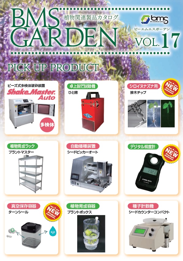 植物関連製品 BMS-GARDEN Vol.17