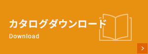 カタログダウンロード