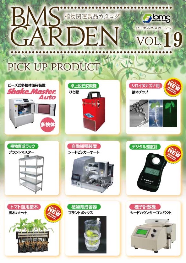 植物関連製品 BMS-GARDEN Vol.17