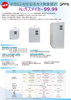 小型窒素ガス発生装置/小型酸素ガス発生装置