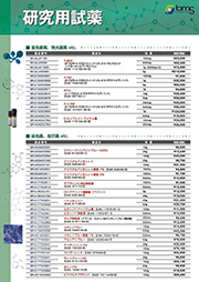 研究用試薬