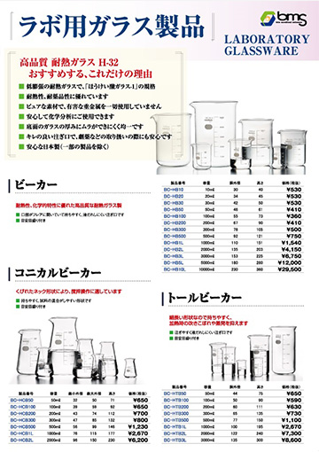 ラボ用ガラス製品