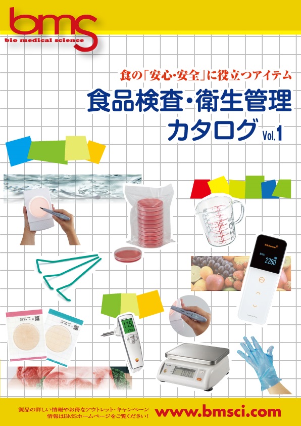 食品検査・衛生管理カタログ Vol.1
