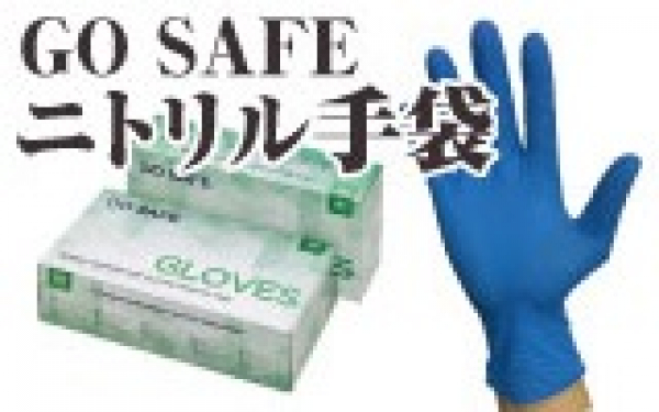 新製品『GO SAFEニトリル手袋』