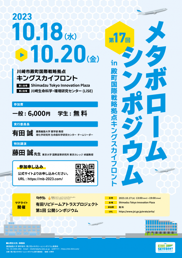 『第17回 メタボロームシンポジウム』出展のお知らせ　10/18（水）～10/20（金）