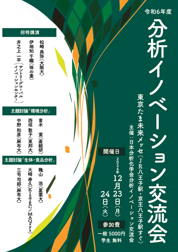 『令和6年度 分析イノベーション交流会』出展のお知らせ　12/23（月）～12/24（火）