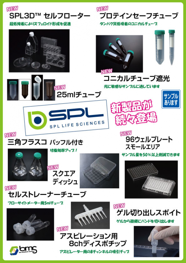 SPL Life Sciences 新製品情報