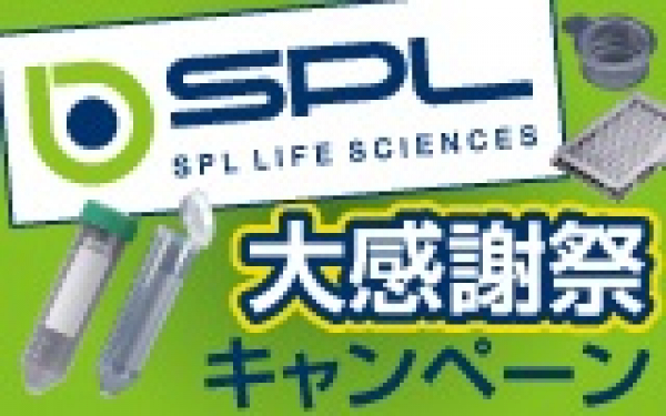 SPL大感謝祭キャンペーンのお知らせ　8/1（金）～1/31（土）