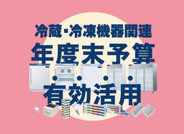 年度末の設備見直しに！【冷凍・冷蔵機器 年度末予算有効活用企画】