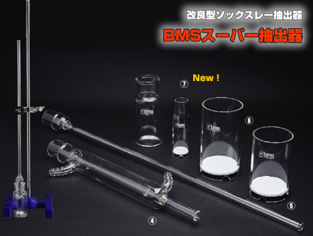 改良型ソックスレー抽出器「BMSスーパー抽出器」エコノミーセット（D）