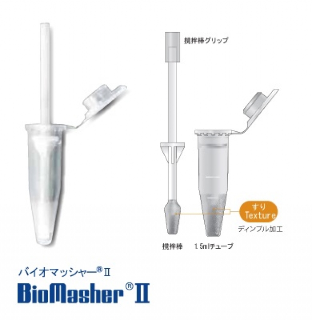 バイオマッシャーⅡ 1.5ml