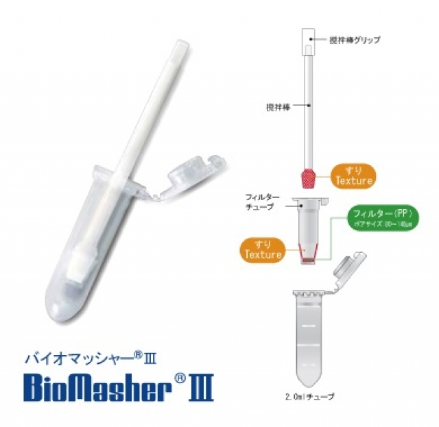 バイオマッシャーⅢ 2.0ml