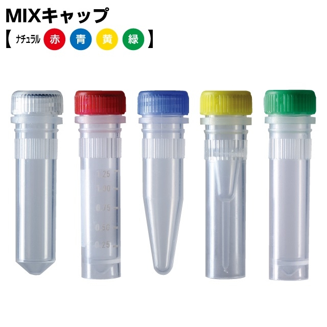 アズワン(AS ONE) セラムチューブ(自立型・アウターキャップ) 5mL 5色