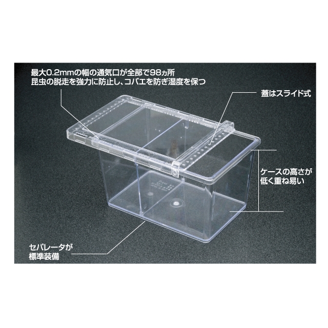 昆虫飼育容器（クリアスライド型）